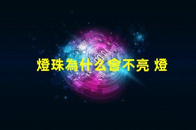 燈珠為什么會不亮 燈珠是好的為什么不亮